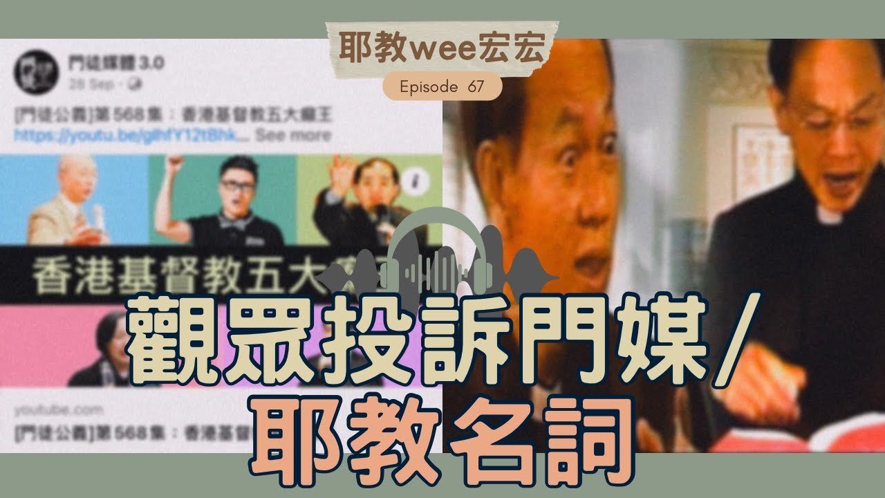 耶教wee宏宏Ep.67 觀眾投訴門媒/耶教名詞|支持自然療法就係支持異端?|無攻擊你都要比你鬧痴線?|邊個先係異端邪說呀?|耶教名詞點解咁多 ...