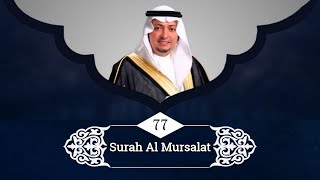 Surah Al Mursalat | سُوْرَۃُالمُرْسَلَات | Recited by Sahl Yasin | Quran Recitation