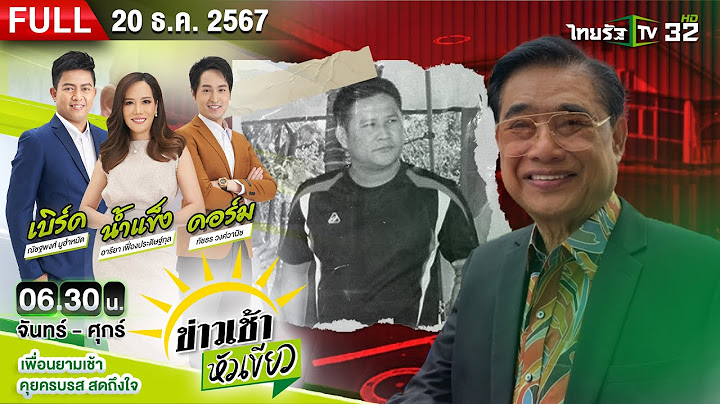 [FULL EP.] ข่าวเช้าหัวเขียว | อึ้ง! พยานปูด "โกทร-สจ.โต้ง" เป็นลูกแท้ๆ | 20 ธ.ค. 67