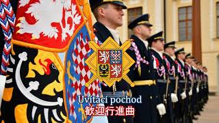 【チェコ軍行進曲】Uvítací pochod / 歓迎行進曲