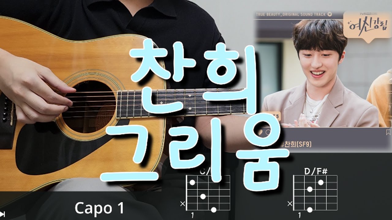 찬희(CHA NI) - 그리움 (Starlight) (여신강림 OST) 기타 코드, 커버, 타브 악보 l Guitar cover, Acoustic, Chord