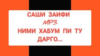 САШИ ЗАИФИ - 😊😍 ТУ БАХИХ КЕ ЙИДИ ними хабум пи ту дарго😘!  SASHI ZAIFI - NIMI XABUM PI TU DARGO