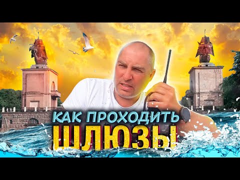 Как проходить шлюзы. Практические советы