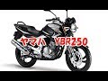 YBR250は大容量タンクで抜群の航続性を誇るヤマハの名車