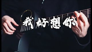 蘇打綠 (Sodagreen) - 我好想你 - 指彈吉他 (Fingerstyle Guitar Cover with Tab）