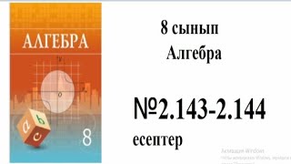 картинка: 8 сынып Алгебра 2.143, 2.144 есептер. Шыныбеков