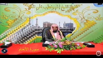 الشيـخ سـعود الـشريم سورة الأنعام لـعـام 1415-1413-1416-1418هـ