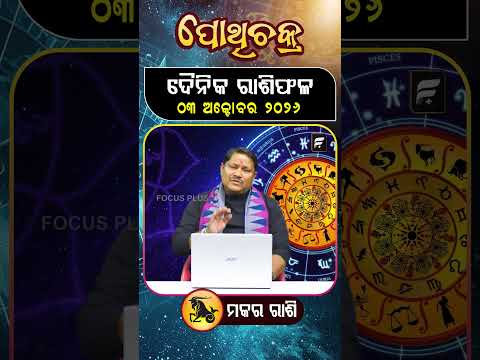 " ମକର ରାଶି " ୦୩ ଅକ୍ଟୋବର ୨୦୨୬ ll FOCUS PLUS ||
