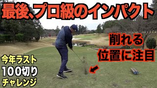 会心のドライバーショット炸裂！急成長中のゴルフ初心者モタさん、今年ラストの１００切りチャレンジ完結編