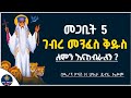 Ethiopia አቡነ ገብረ መንፈስ ቅዱስ መጋቢት 5 ለምን ይከበራል Megabit 5 Abune Gebre Menfes Kidus ዮናስ ሚዲያ Ethiopia አቡነ ገብረ መንፈስ ቅዱስ መጋቢት 5 ለምን ይከበራል Megabit 5 Abune Gebre Menfes Kidus ዮናስ ሚዲያ