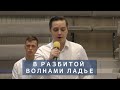 В разбитой волнами ладье | Христианское пение | г.Барнаул | МСЦ ЕХБ