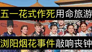 五一花式作死用命旅游，浏阳烟花事件敲响丧钟。国内旅行状况不断，三万人被困泰山骑虎难下，广西桨板遭遇天气突变众人逃命。（单口相声嘚啵嘚｜湖南浏阳烟花｜辽宁丹东｜五一旅游｜香港游客｜广西河池｜徒步露营