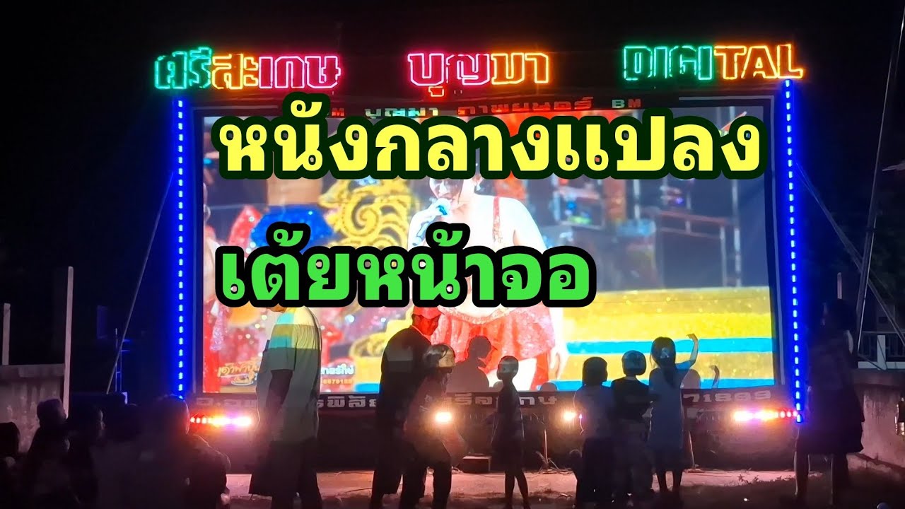 มหรสพที่เข้าถึงความสุขชาวบ้าน บุญมาภาพยนตร์ ช่วงเปิดเพลงเต้ยหน้าจอ