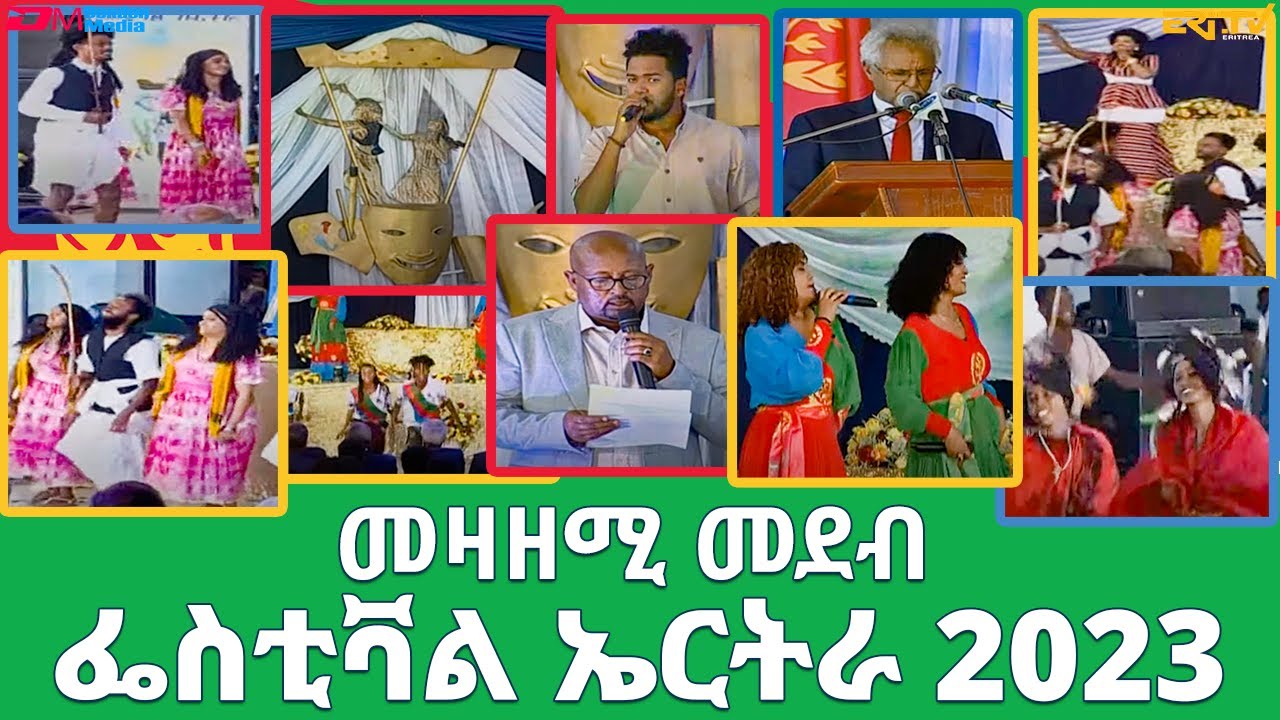 መዛዘሚ መደብ ፈስትቫል ኤርትራ 2023 | National Festival Eritrea 2023 - ERi-TV