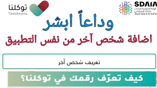 تحديث من توكلنا - اضافة شخص إلى توكلنا بدون أبشر - تعريف رقم الجوال - تغيير كلمة المرور ورقم الجوال