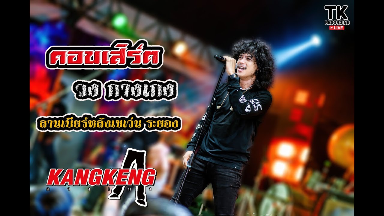 คอนเสิร์ต วงกางเกง 14.06.2025 ลานเบียร์หลังเซเว่น ระยอง