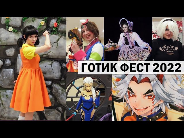 Косплею Куклу! Готик Фест 2022. Игра в Кальмара ★ Косплей на Хэллоуин. Екатеринбург ★ CosVlog