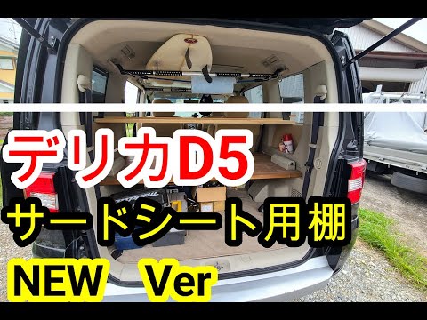 【デリカD5】乗せるだけ!サードシート用棚が進化しました
