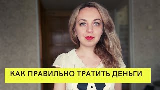 Как правильно тратить деньги