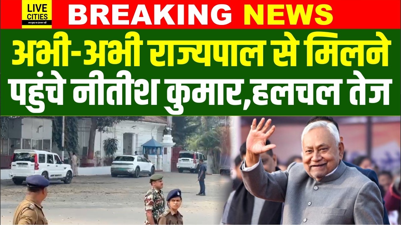 Nitish Kumar अभी-अभी पहुंचे Governor से मिलने, हलचल तेज, Nishant Kumar पर मुहर लगी