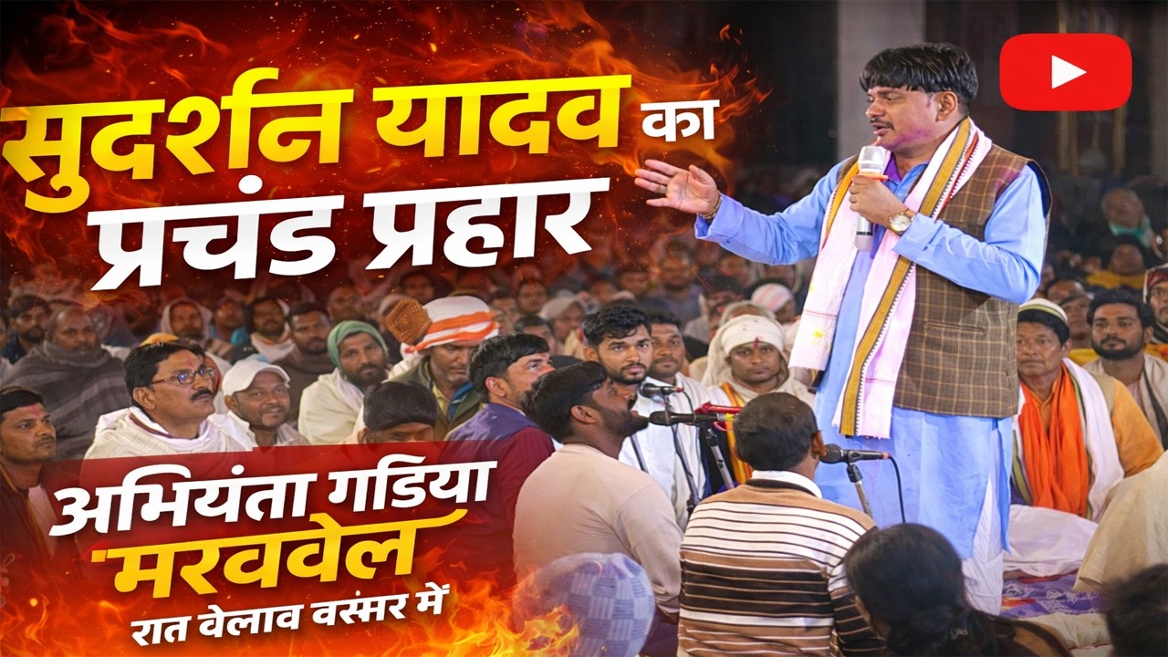 सुदर्शन यादव का प्रचंड प्रहार | अभियंता गड़िया मरावले | होली मिलन समारोह में हुआ भगदर |रात भिड़े व्यास