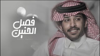 فايز الدوسري - فصل الحنين (حصرياً) | 2021