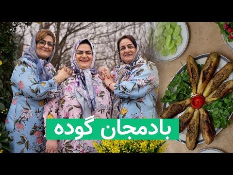 بادمجان گوده