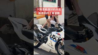 只有柔軟度好的女生做得到上車姿勢 #motorcycle #girl #rider #girlrider