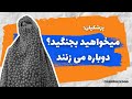 پزشکیان میخواهید بجنگید دوباره میزنند زینب موسوی