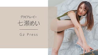 【グラビア】メイキング映像3　七瀬めいさん