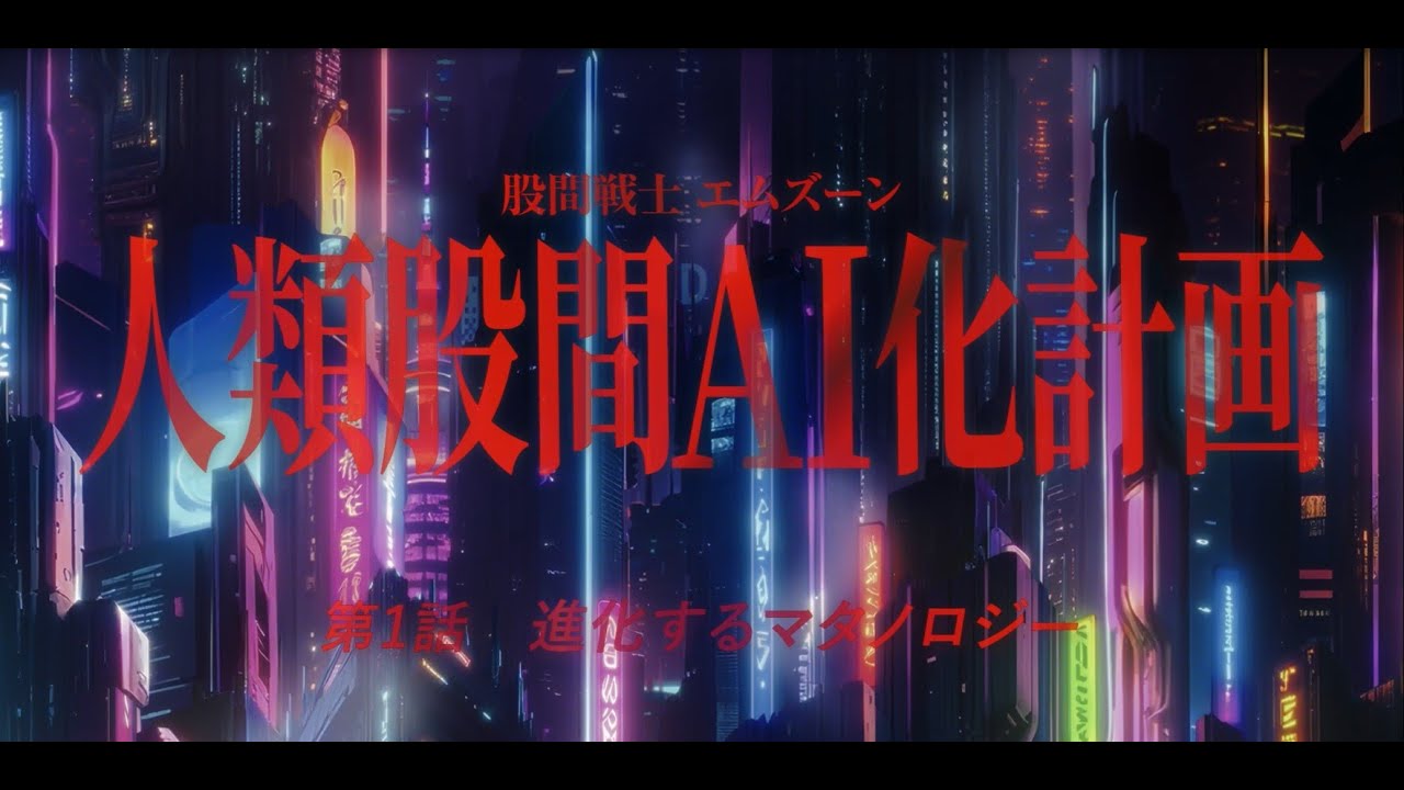 股間戦士エムズーン 人類股間AI化計画 第1話「進化する