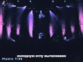 plastic tree - romu (live) 2006 + русские субтитры