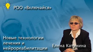 Новые технологии лечения и нейрореабилитации БП на базе Центра мозга