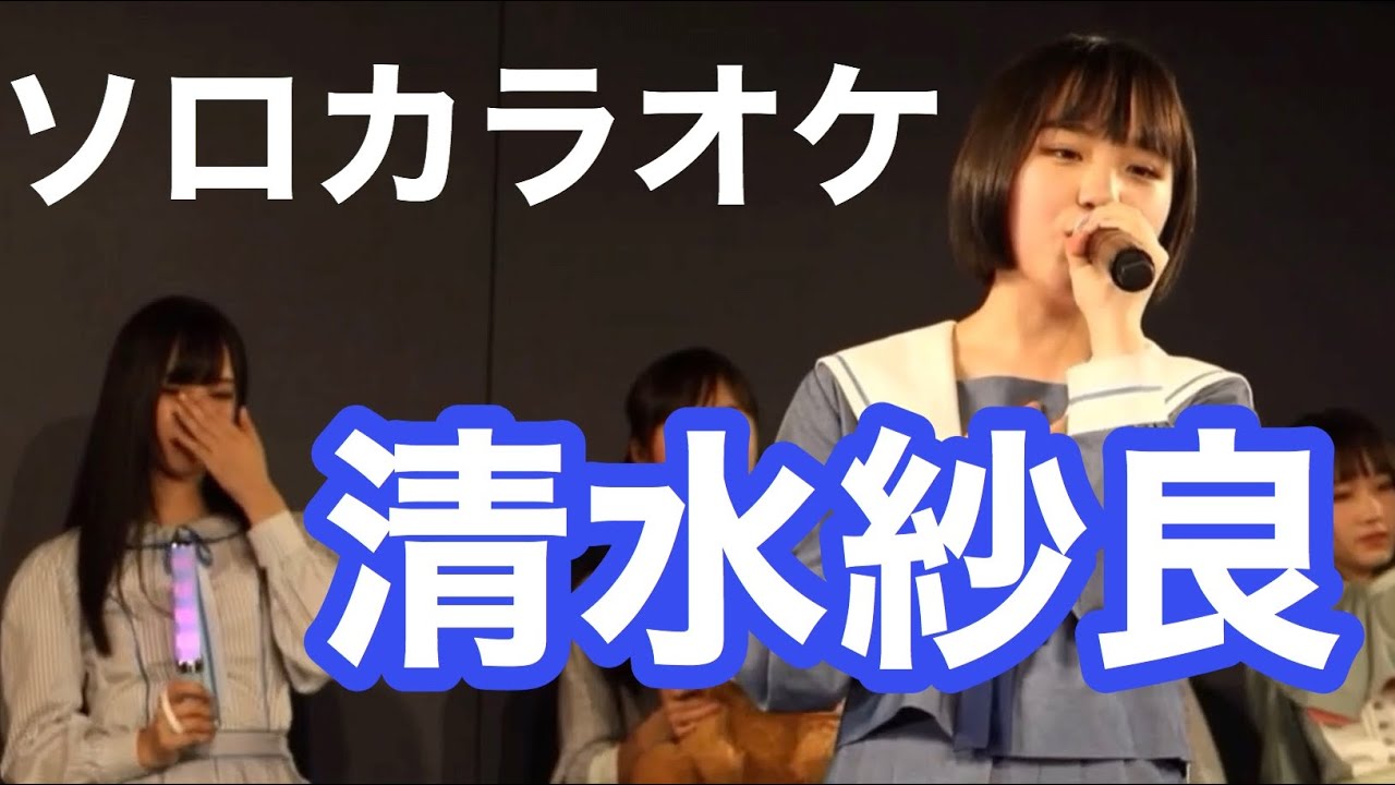 清水紗良 ソロカラオケ Stu48 Channel 0319 Youtube
