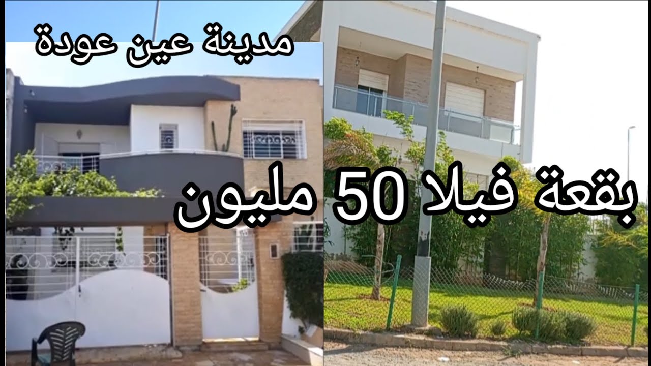 بقعة فيلا 200 متر سيدي العربي عين عودة ثمن هوثة