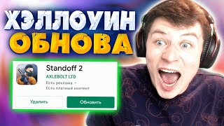 ВЫШЛО НОВОЕ ОБНОВЛЕНИЕ 0.16.6 В ПЛЕЙ МАРКЕТЕ В СТАНДОФФ 2 / STANDOFF 2