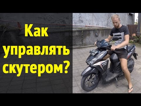 Управление скутером в Азии. Инструкция для новичков