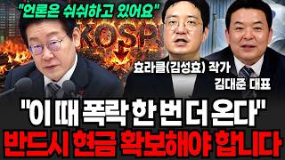 "이 때 폭락 한 번 더 옵니다", 반드시 현금 확보해야 합니다 (효라클(김성효) 작가, 김대준 대표 / 투자 특집)
