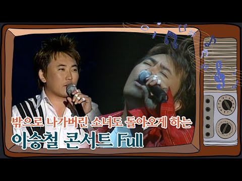 대한민국 최정상 명품 보컬 이승철 콘서트 Full 버전 대공개 아름다운음악세상 
