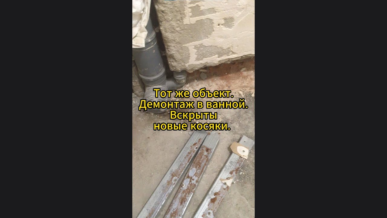 Демонтаж в ванной. Вскрыты новые нарушения на том же объекте, что с 32 ...