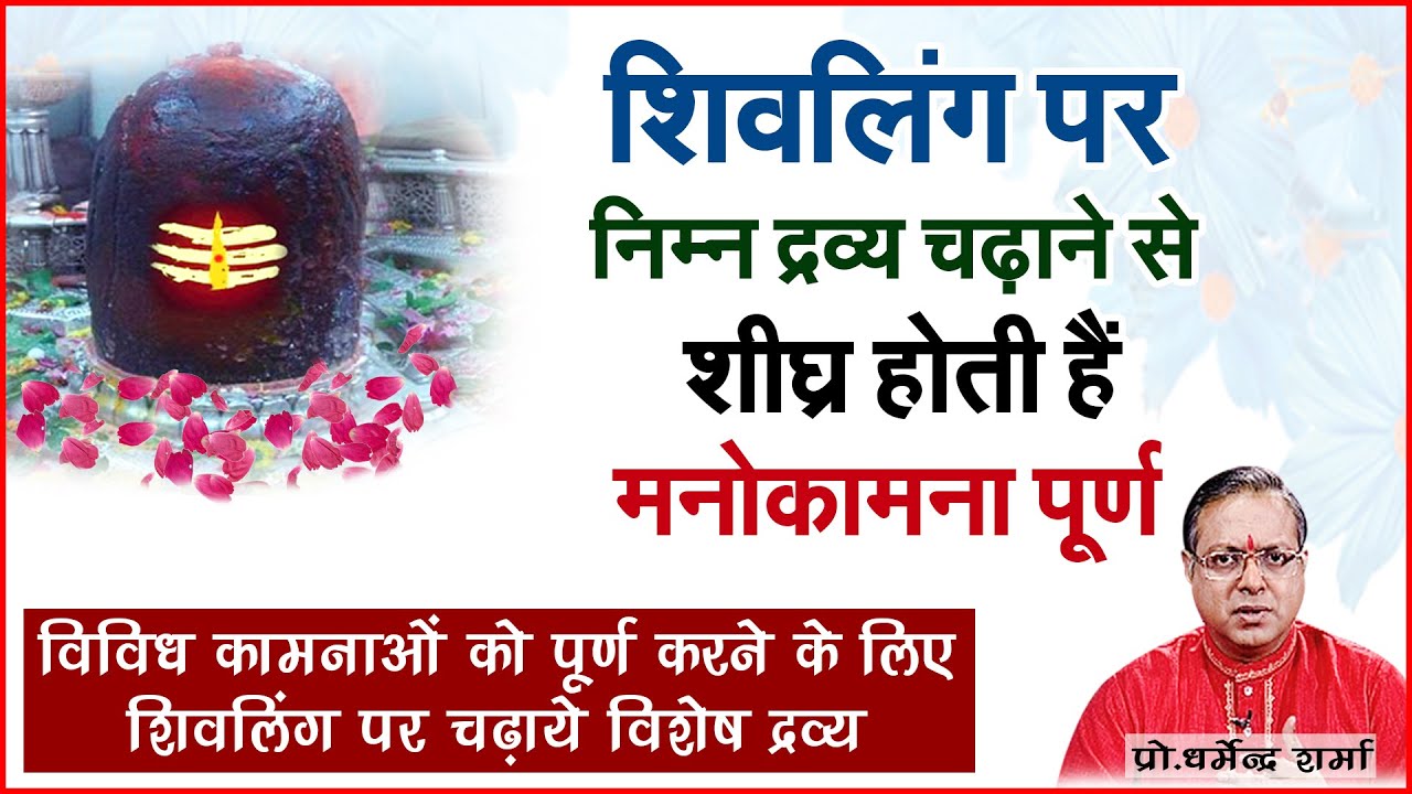 शिवलिंग पर निम्न द्रव्य चढ़ाने से शीघ्र होती हैं मनोकामना पूर्ण | Prof. Dharmendra Sharma