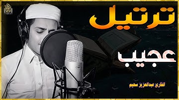 ترتيل عجيب_أروع تلاوات القارئ عبدالعزيز سحيم تأخذك إلى عالم الإيمان وعبادة الرحمن #قرآن#ترند