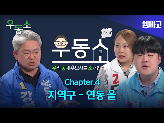 연동 을 후보자를 소개합니다 | Chapter.4 Q&A | [우동소]