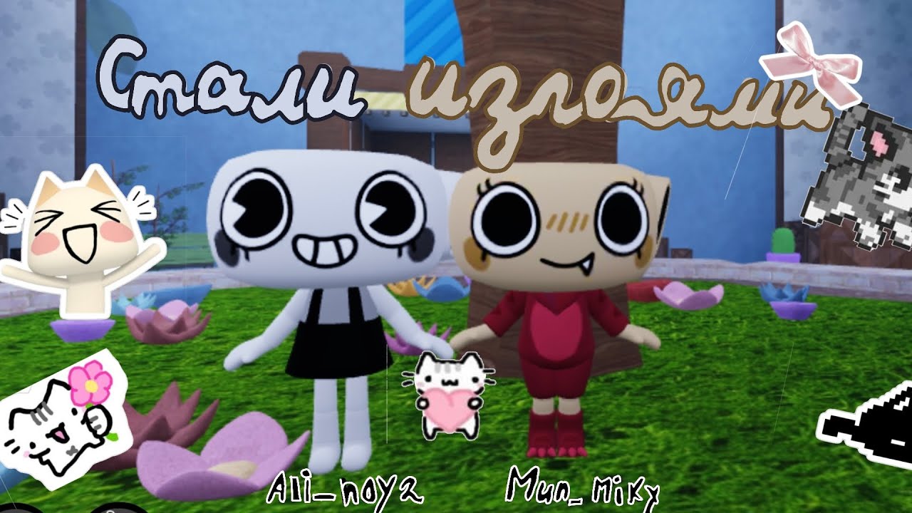 СТАЛИ ИЗГОЯМИ С АЛИ|| но что-то пошло не по плану ...