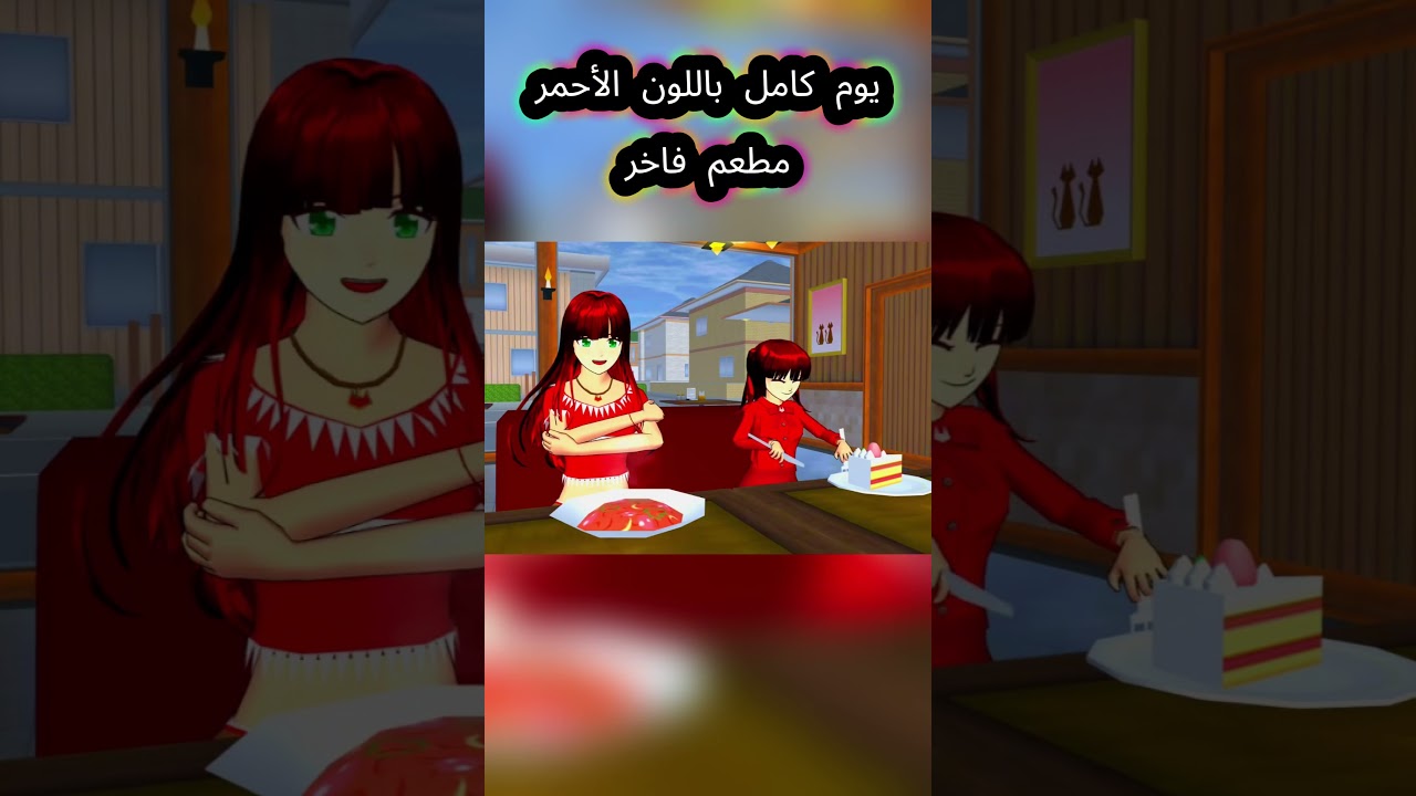 يوم كامل باللون الأحمر في مطعم فاخر