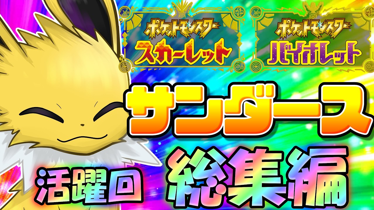 最速にして最強！ポケモンSV、サンダースの活躍回総集編！【ポケモンSV