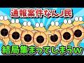 【超超総集編】通報案件なんJ民、結局集まってしまうwww【ゆっくり解説】【作業用】【2ch面白いスレ】