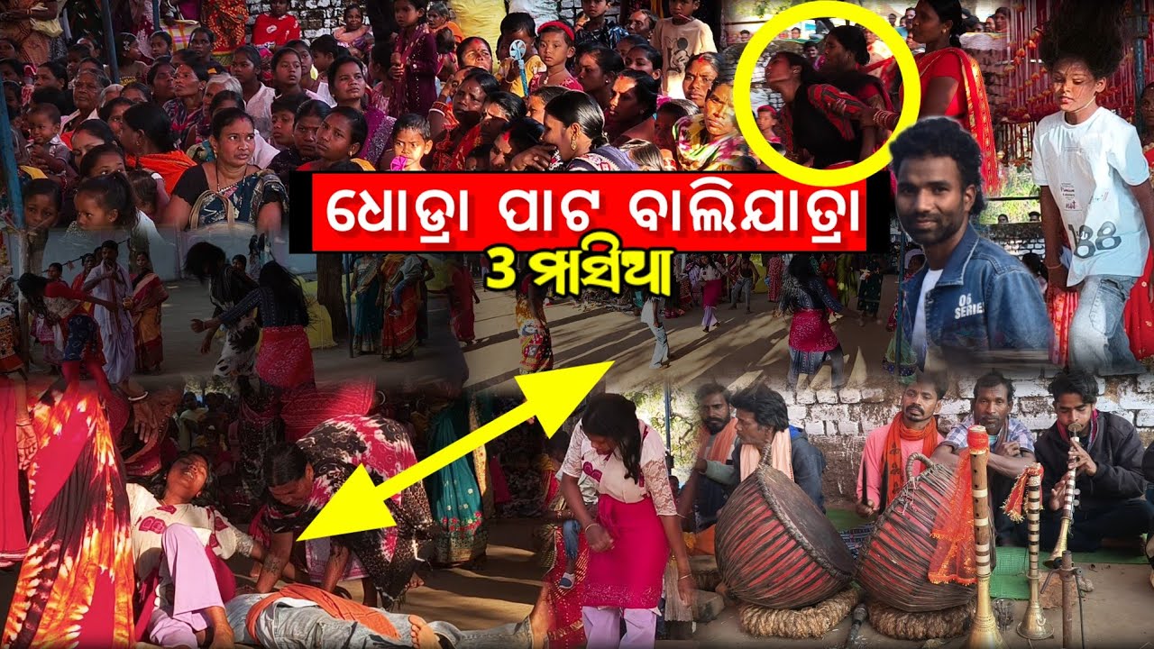 ଧୋଡ୍ରା ପାଟ ବାଲିଯାତ୍ରା 3 ମାସିଆ 2025 || Dhodra bali 3 month video #baliyatra2026 
