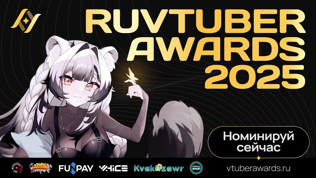 Номинируй своего фаворита на RuVTuber Awards 2025