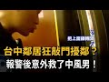 鄰居狂敲門擾鄰 報警後劇情超展開 意外救了中風男 民視新聞 鄰居狂敲門擾鄰 報警後劇情超展開 意外救了中風男 民視新聞